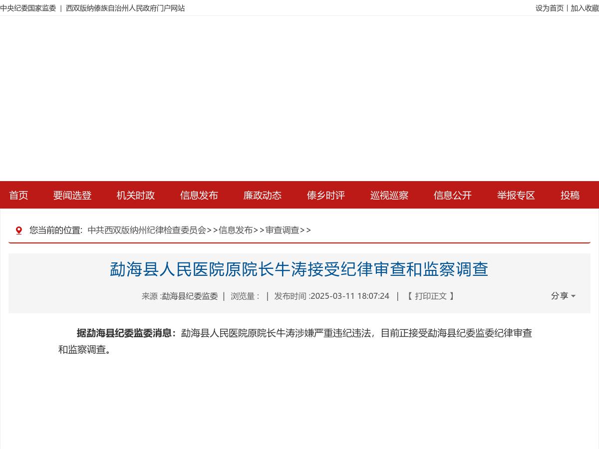 勐海县人民医院原院长牛涛接受纪律审查和监察调查