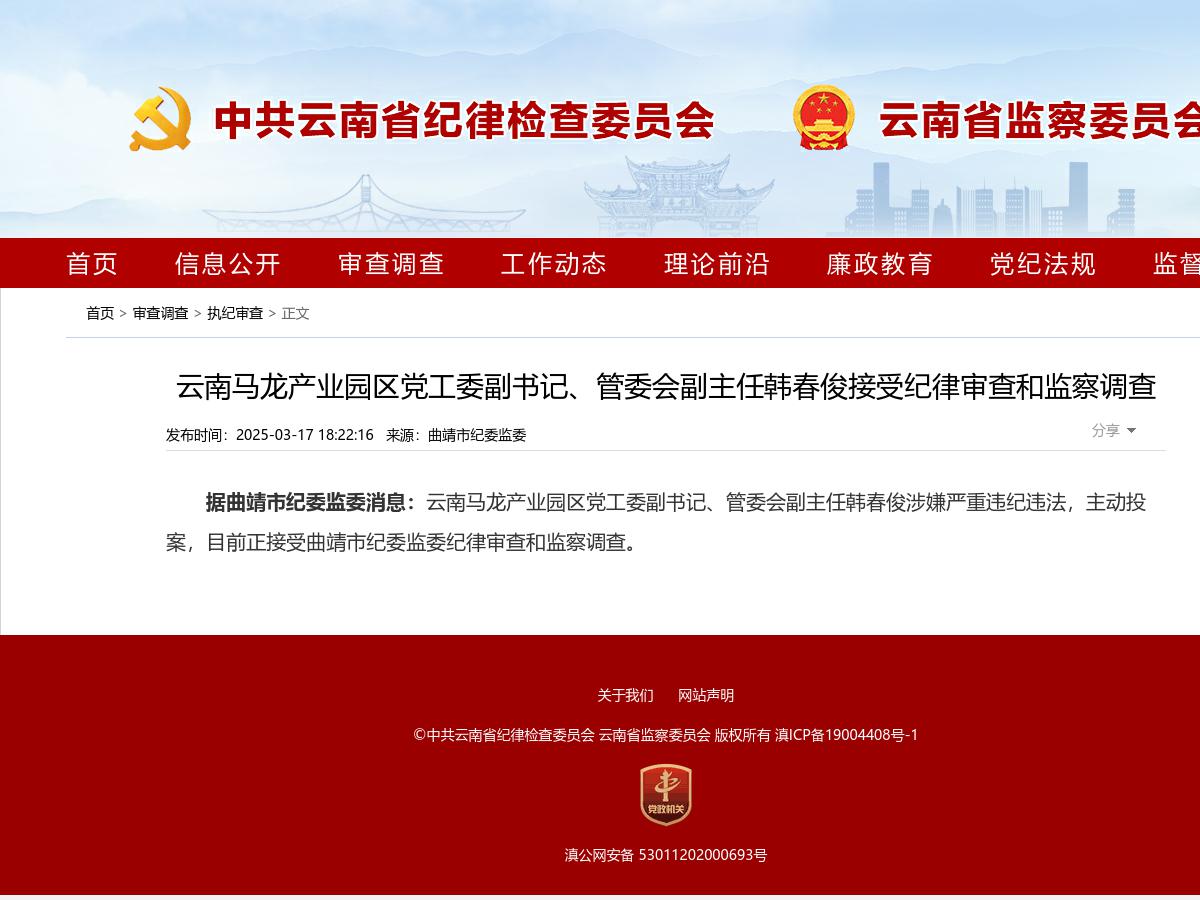 云南马龙产业园区党工委副书记、管委会副主任韩春俊接受纪律审查和监察调查