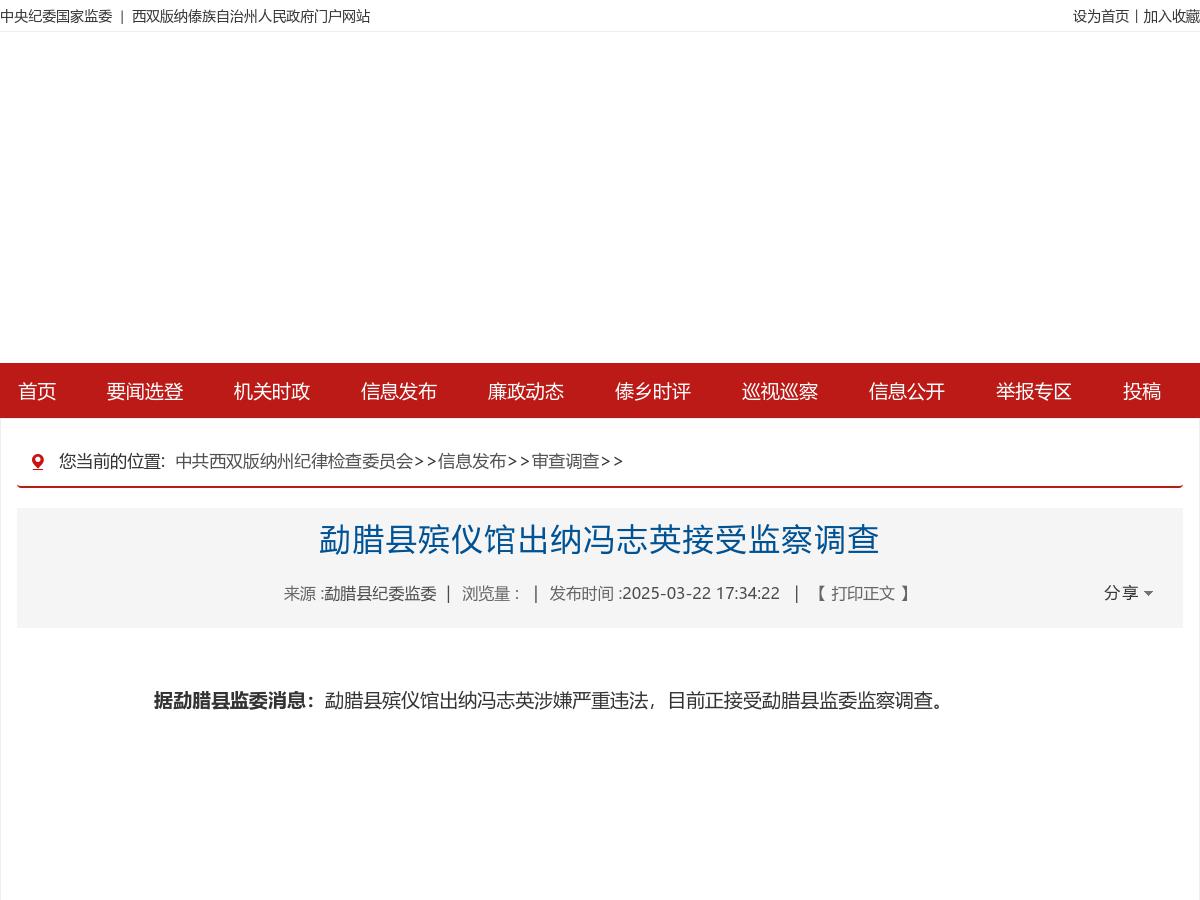 勐腊县殡仪馆出纳冯志英接受监察调查