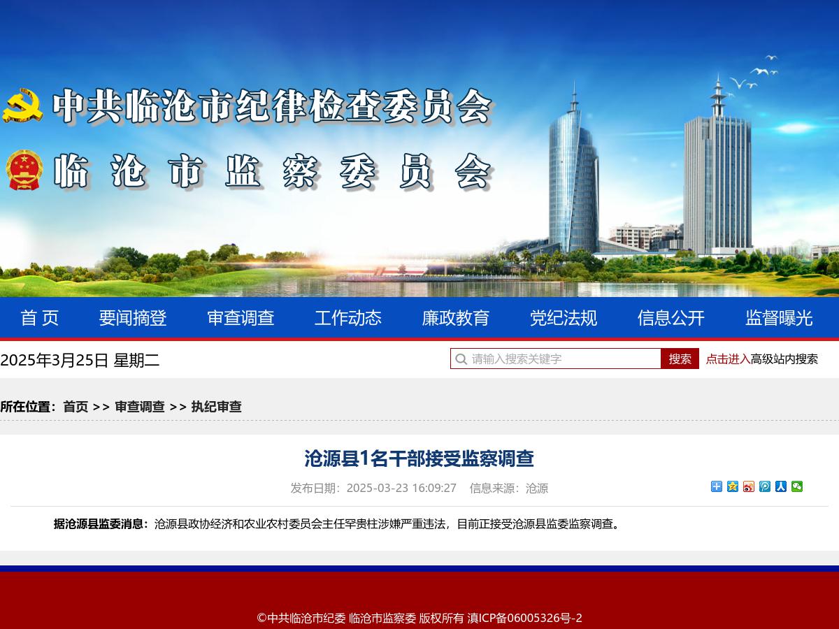 沧源县1名干部接受监察调查