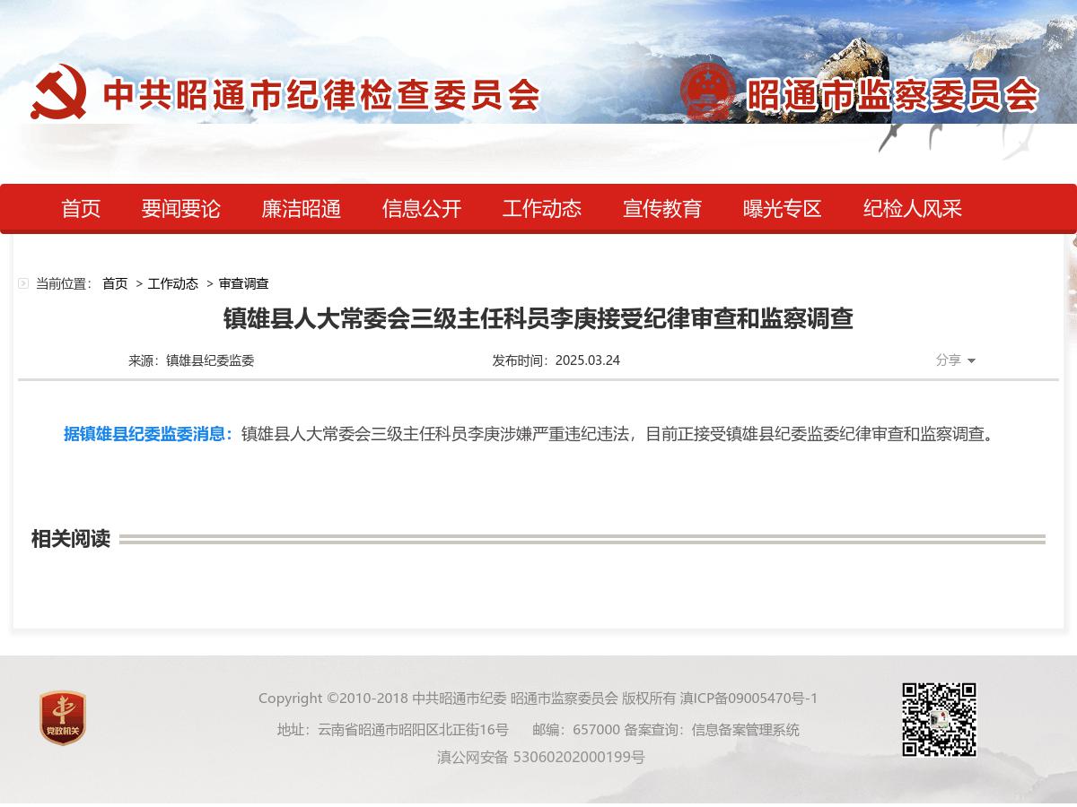 镇雄县人大常委会三级主任科员李庚接受纪律审查和监察调查