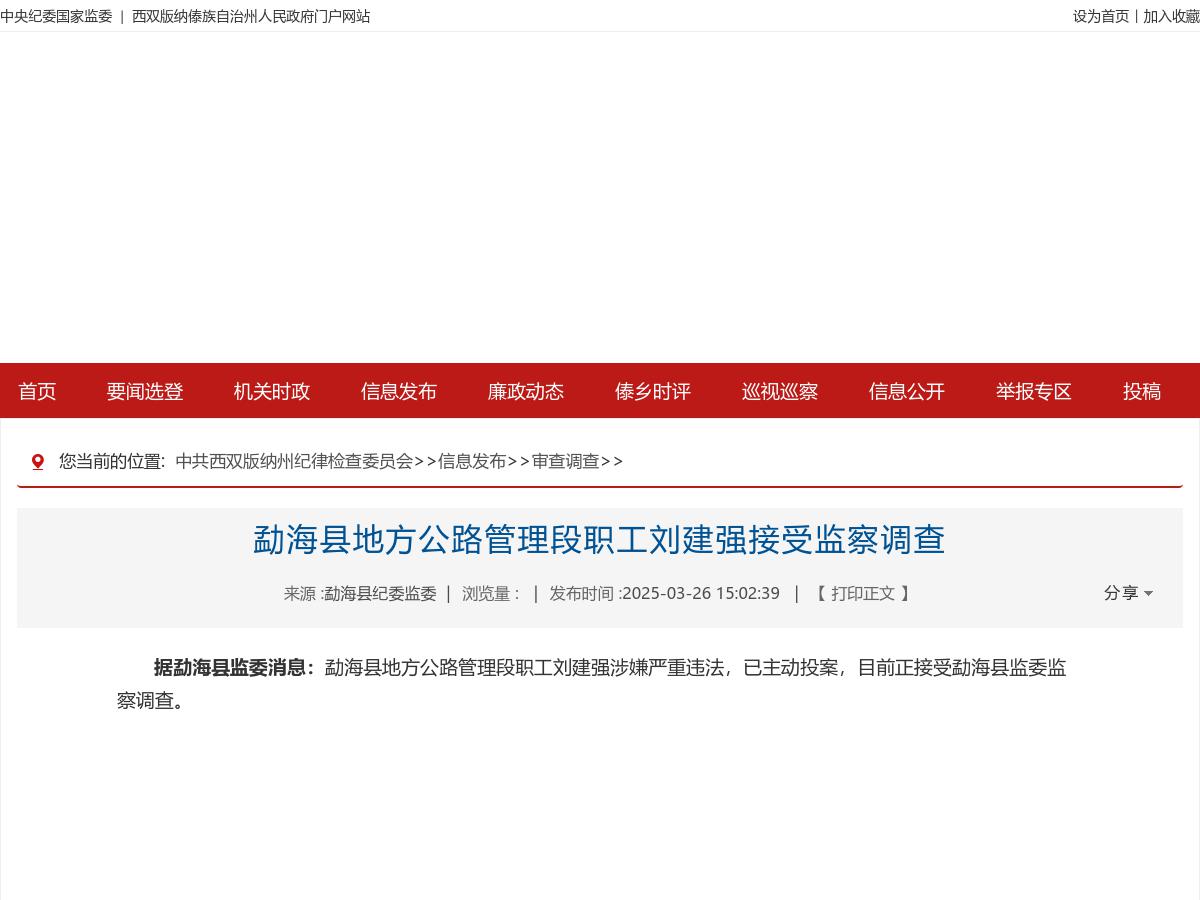 勐海县地方公路管理段职工刘建强接受监察调查