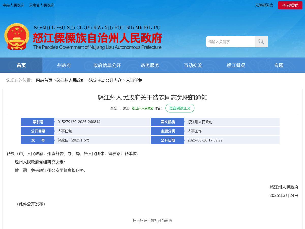 怒江州人民政府关于昝霖同志免职的通知