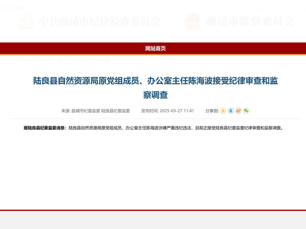 陆良县自然资源局原党组成员、办公室主任陈海波接受纪律审查和监察调查