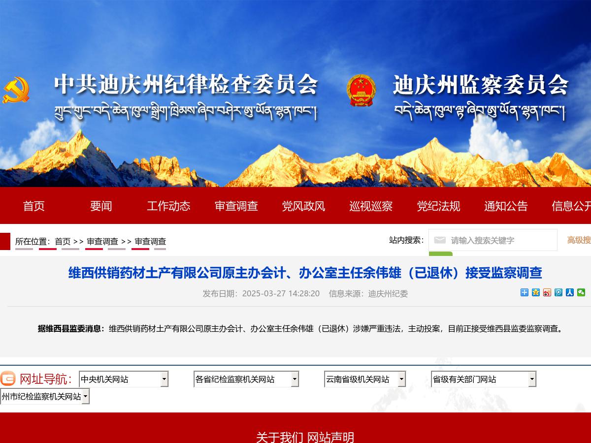 维西供销药材土产有限公司原主办会计、办公室主任余伟雄（已退休）接受监察调查