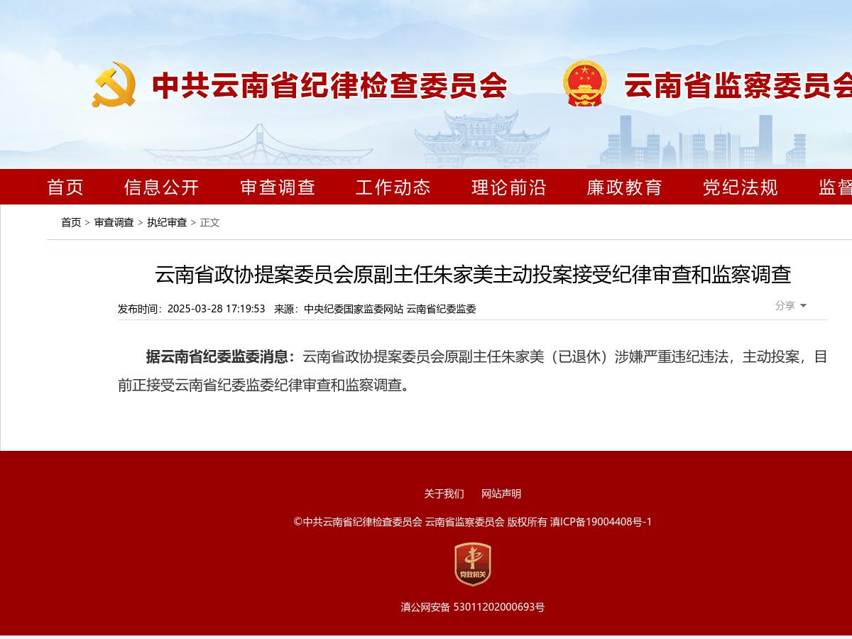 云南省政协提案委员会原副主任朱家美主动投案接受纪律审查和监察调查
