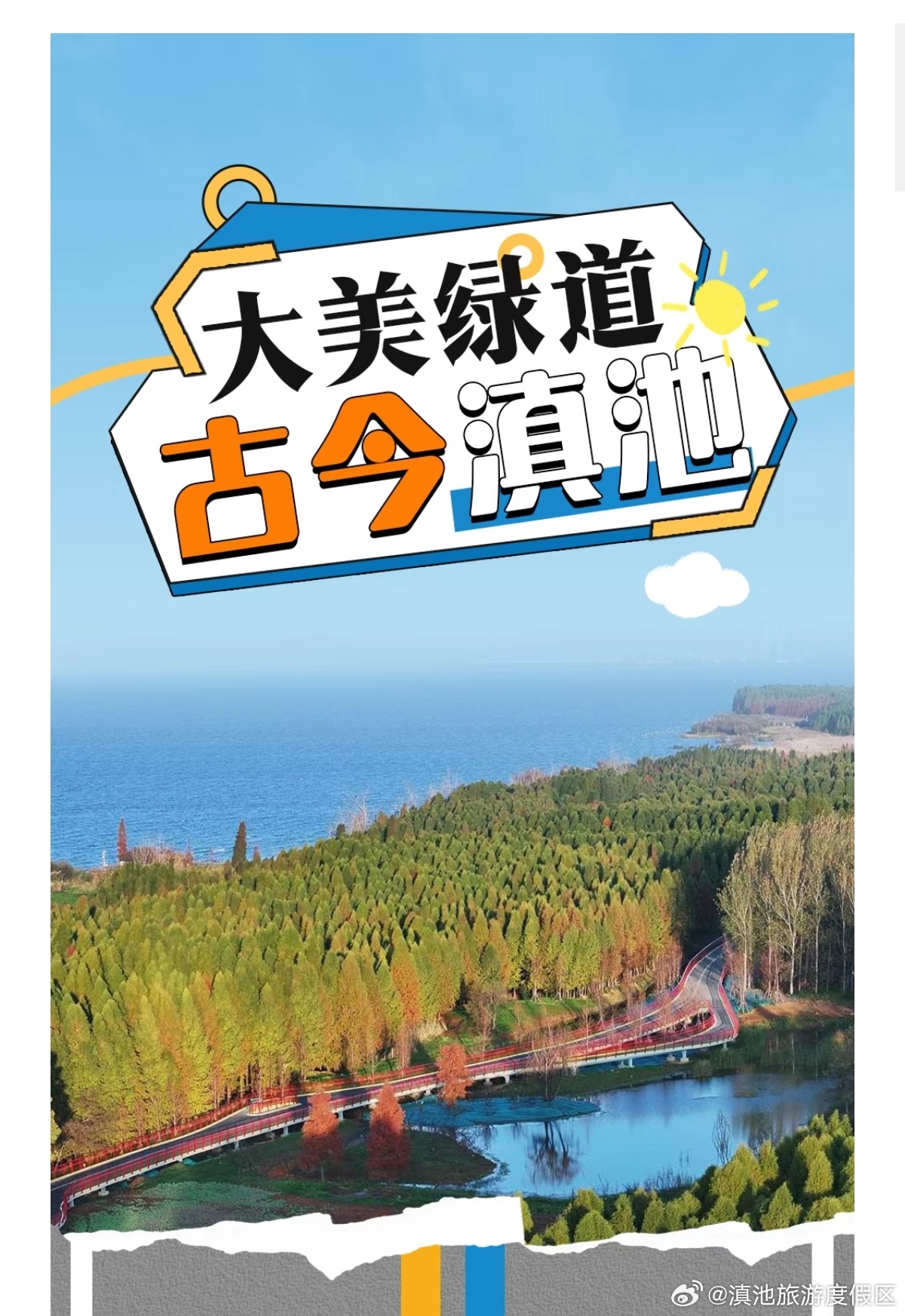 大美绿道 古今滇池