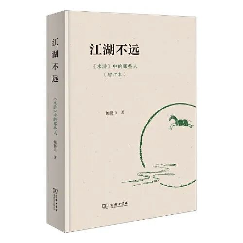 好书推荐:《江湖不远:<水浒>中的那些人》