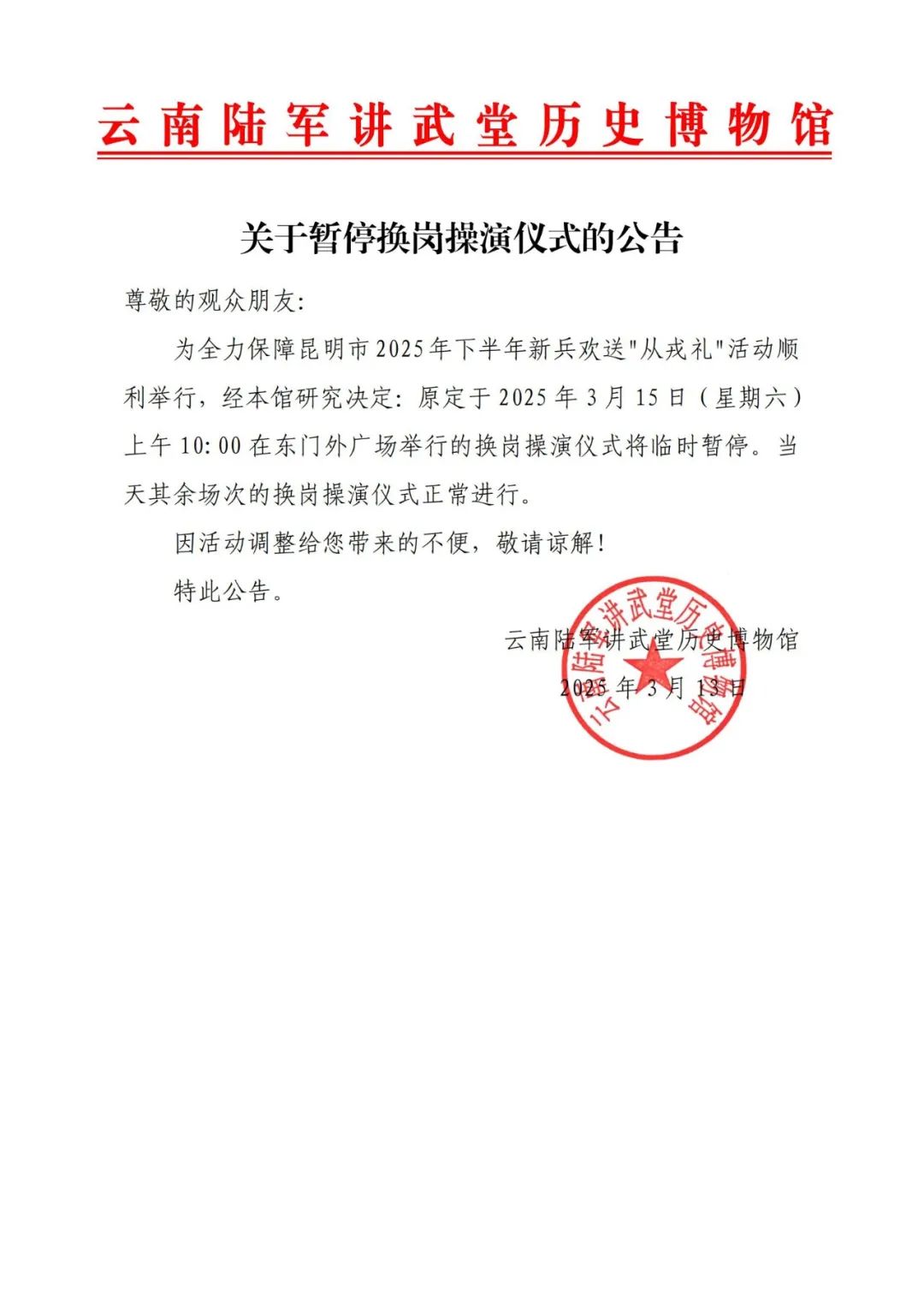 关于暂停换岗操演仪式的公告