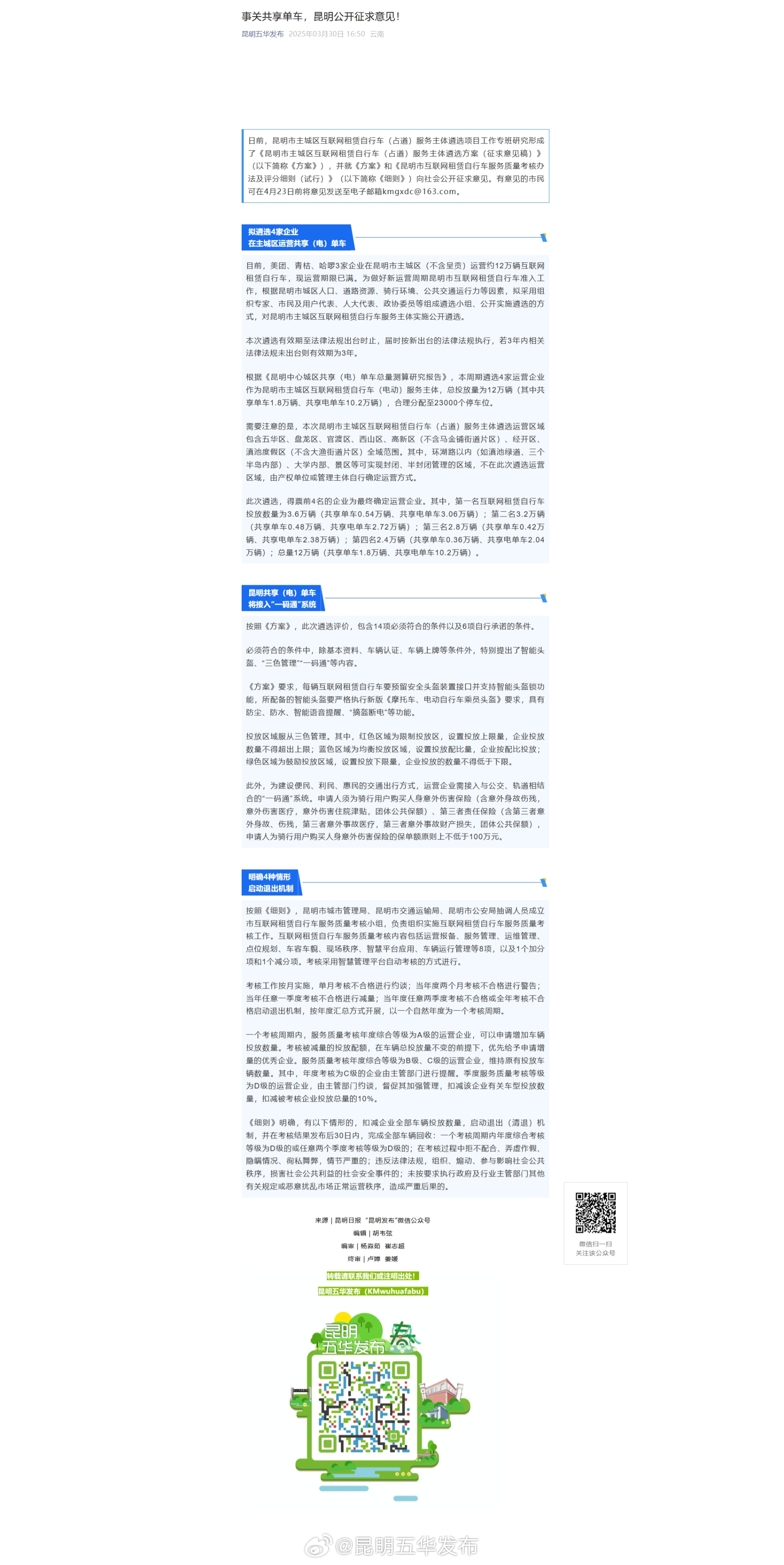 事关共享单车，昆明公开征求意见！