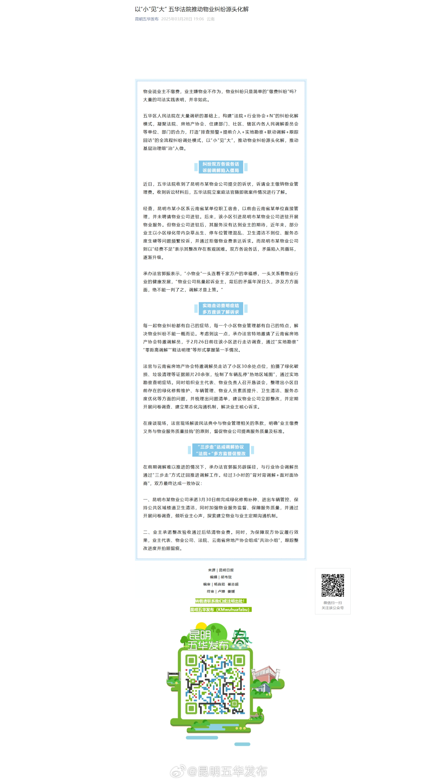 以“小”见“大” 五华法院推动物业纠纷源头化解