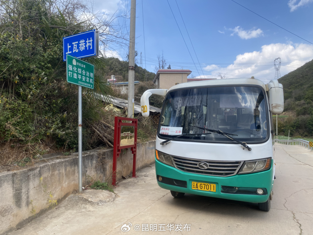 五华区这条城乡公交专线正式开通运行！