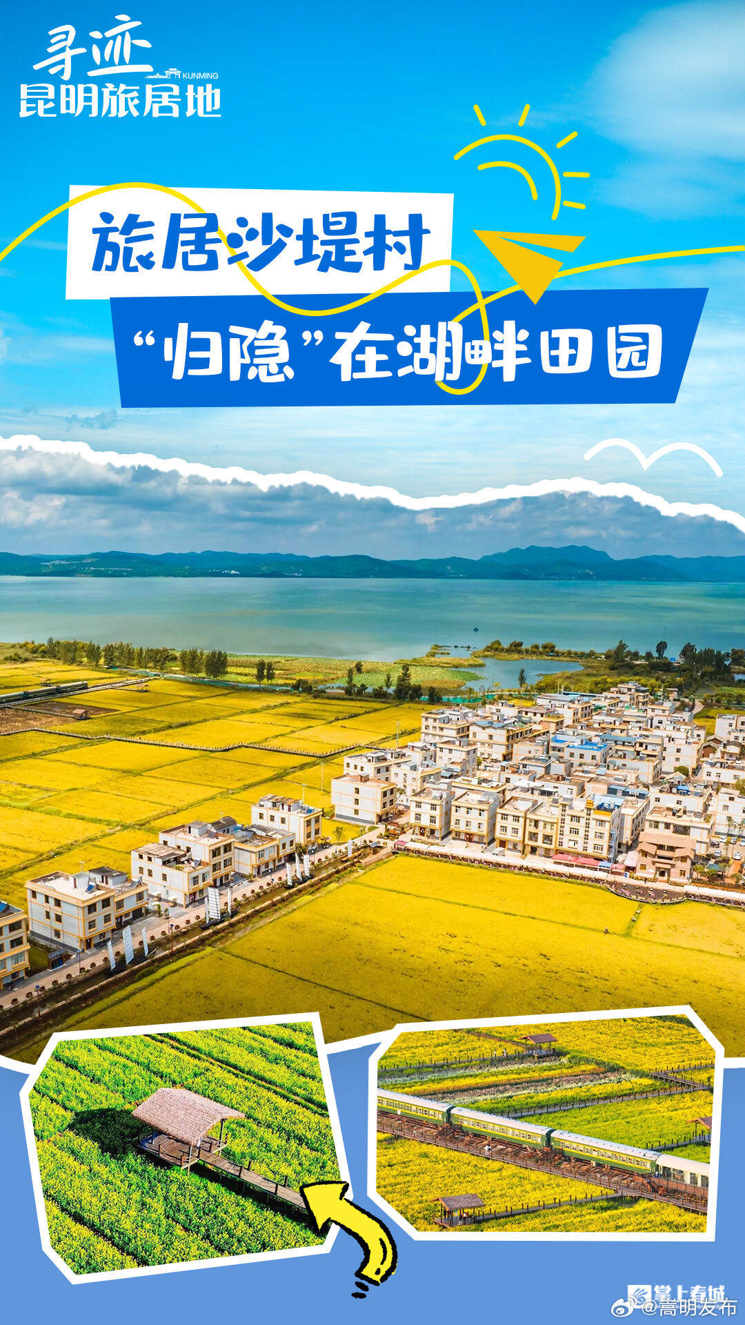 寻迹昆明旅居地 | 旅居沙堤村 “归隐”在湖畔田园