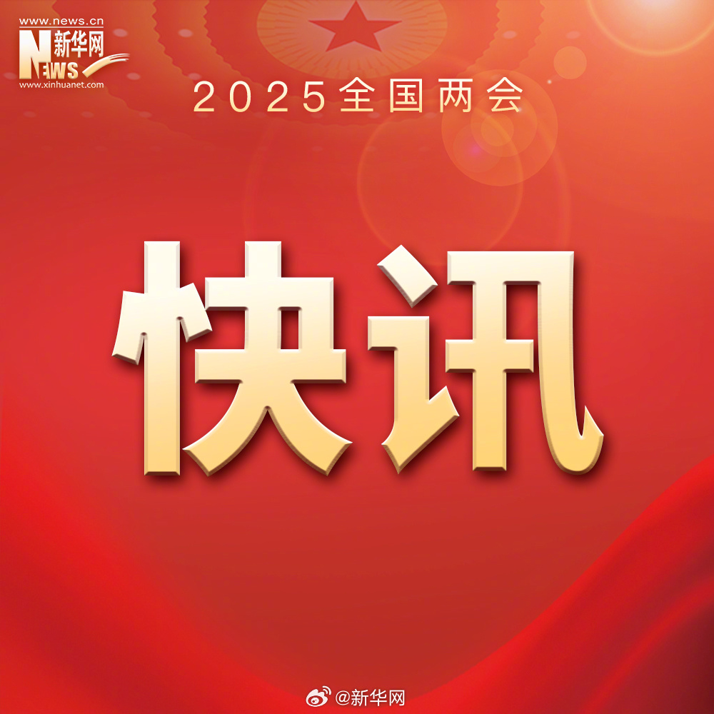 政府工作报告说，持续用力推动房地产市场止跌回稳