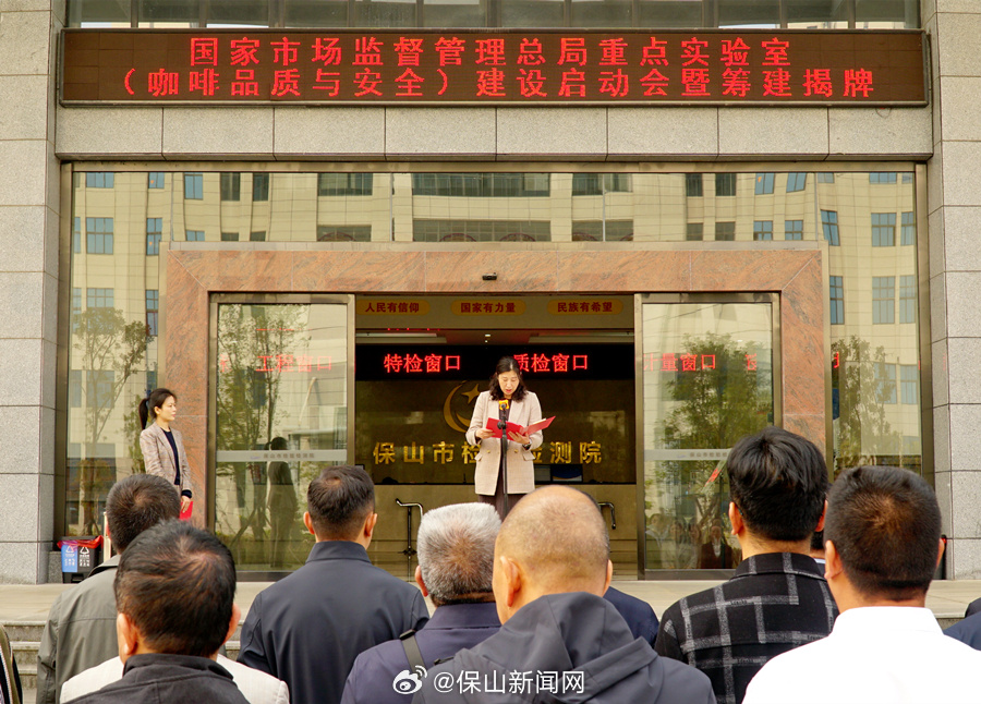 国家市场监督管理总局重点实验室(咖啡品质与安全)筹建正式启动