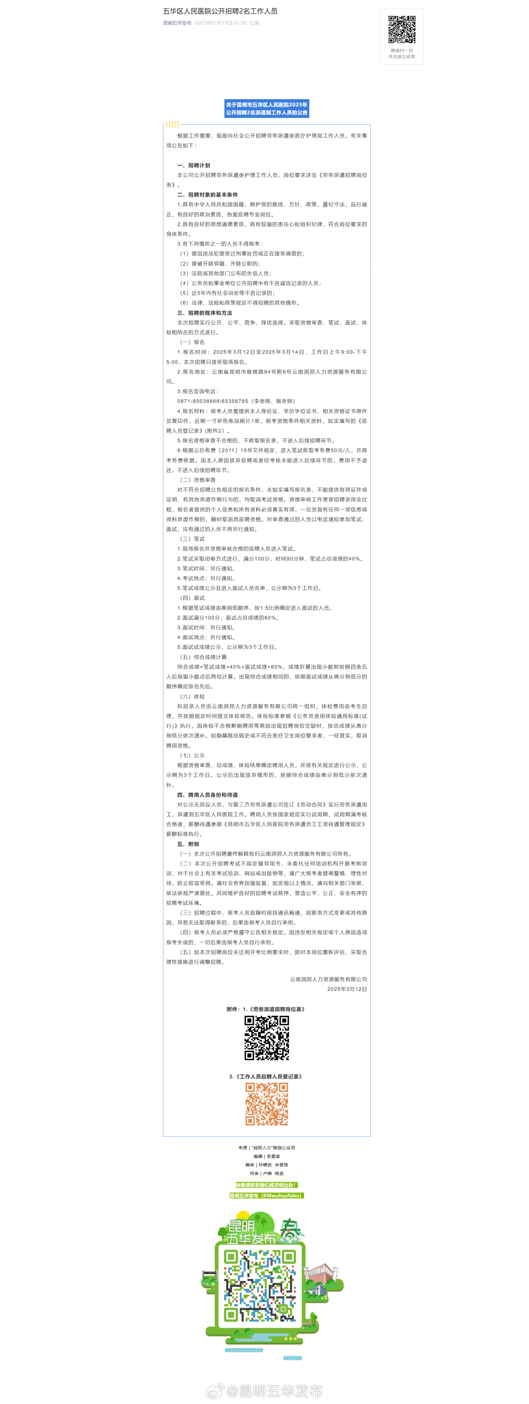 五华区人民医院公开招聘2名工作人员