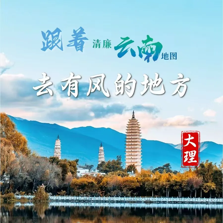 大理清风