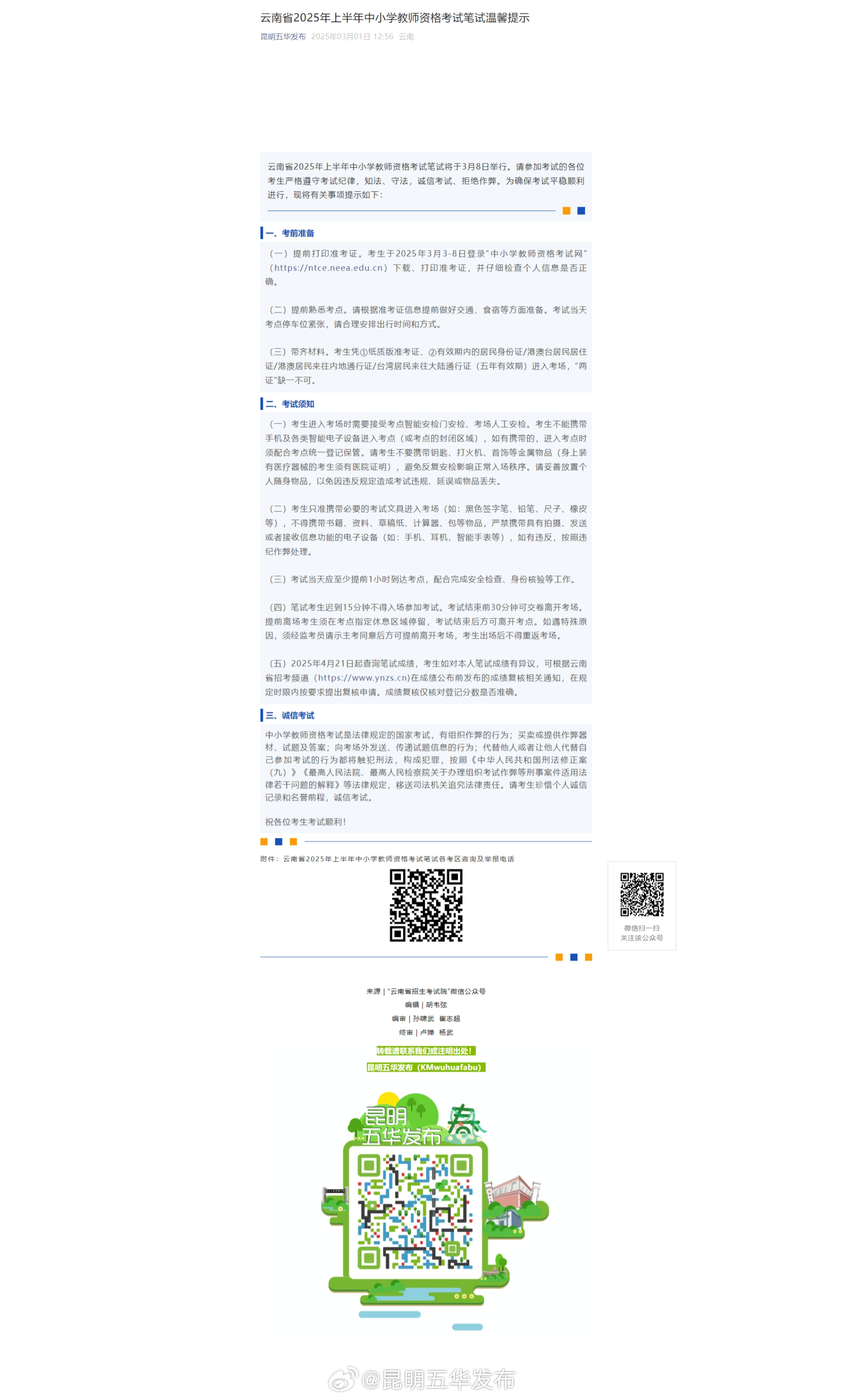 云南省2025年上半年中小学教师资格考试笔试温馨提示
