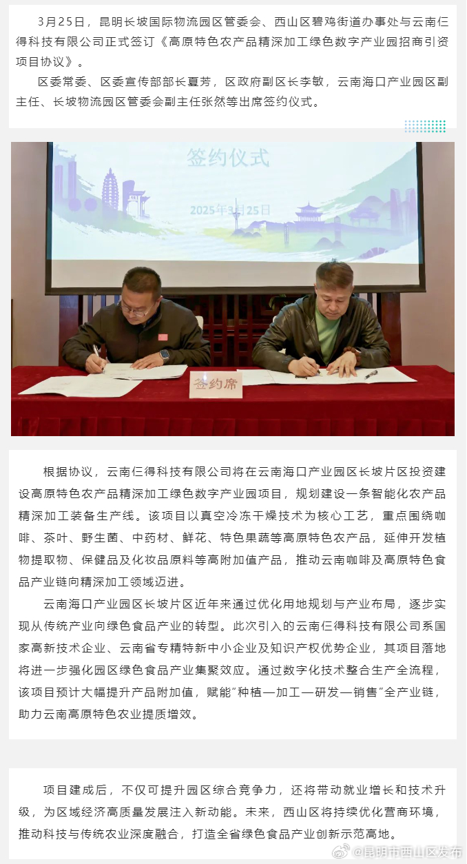高原特色农产品精深加工绿色数字产业园项目签约落地西山区