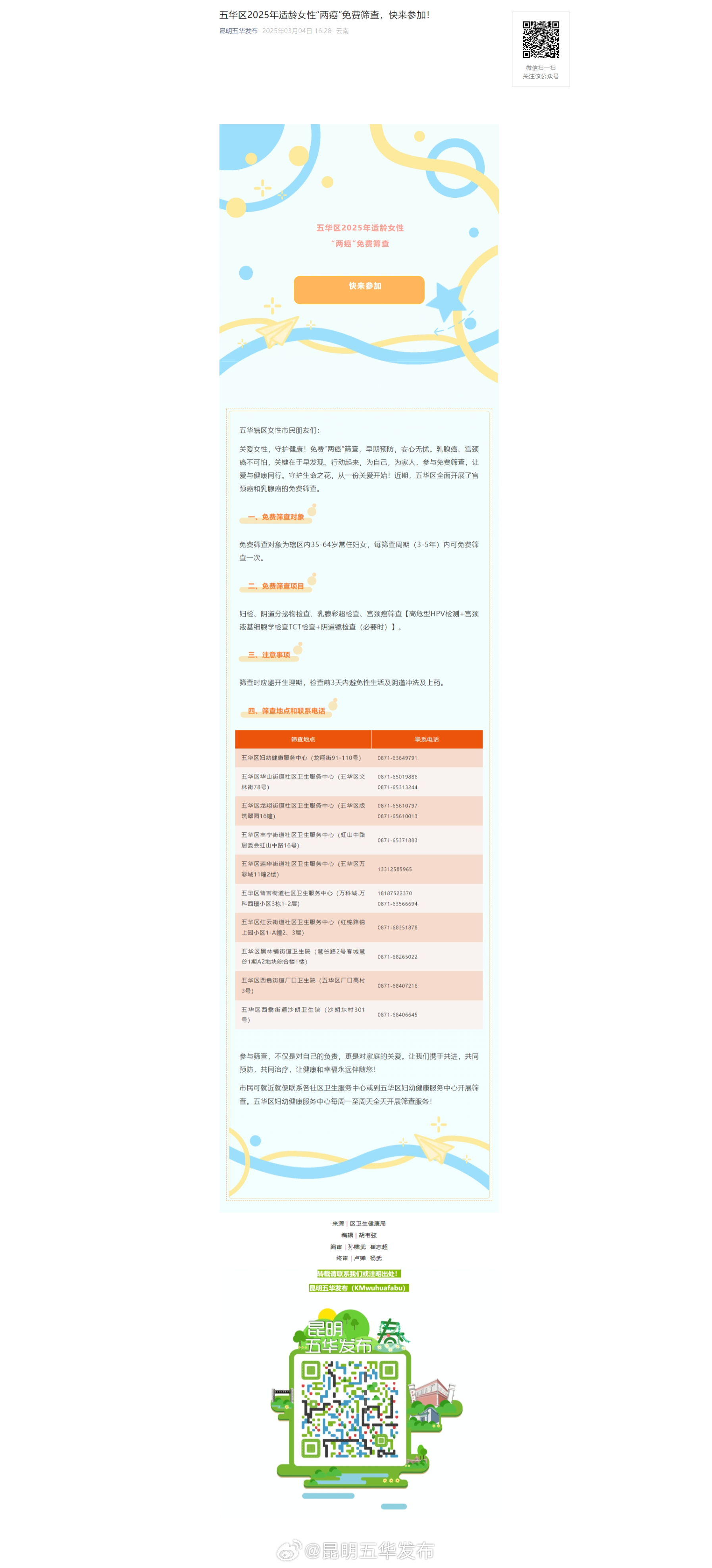 五华区2025年适龄女性“两癌”免费筛查，快来参加！