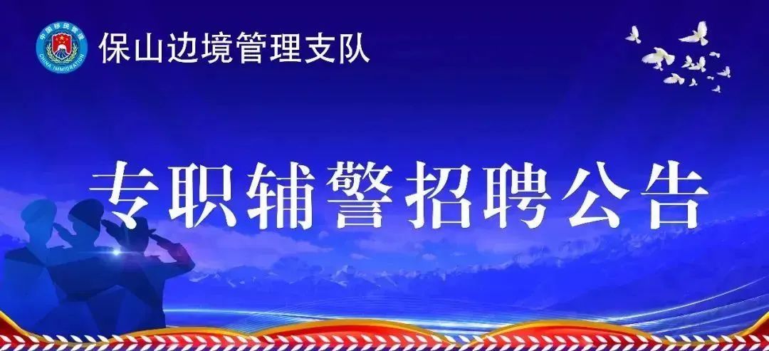 保山边境管理支队招聘专职辅警70人