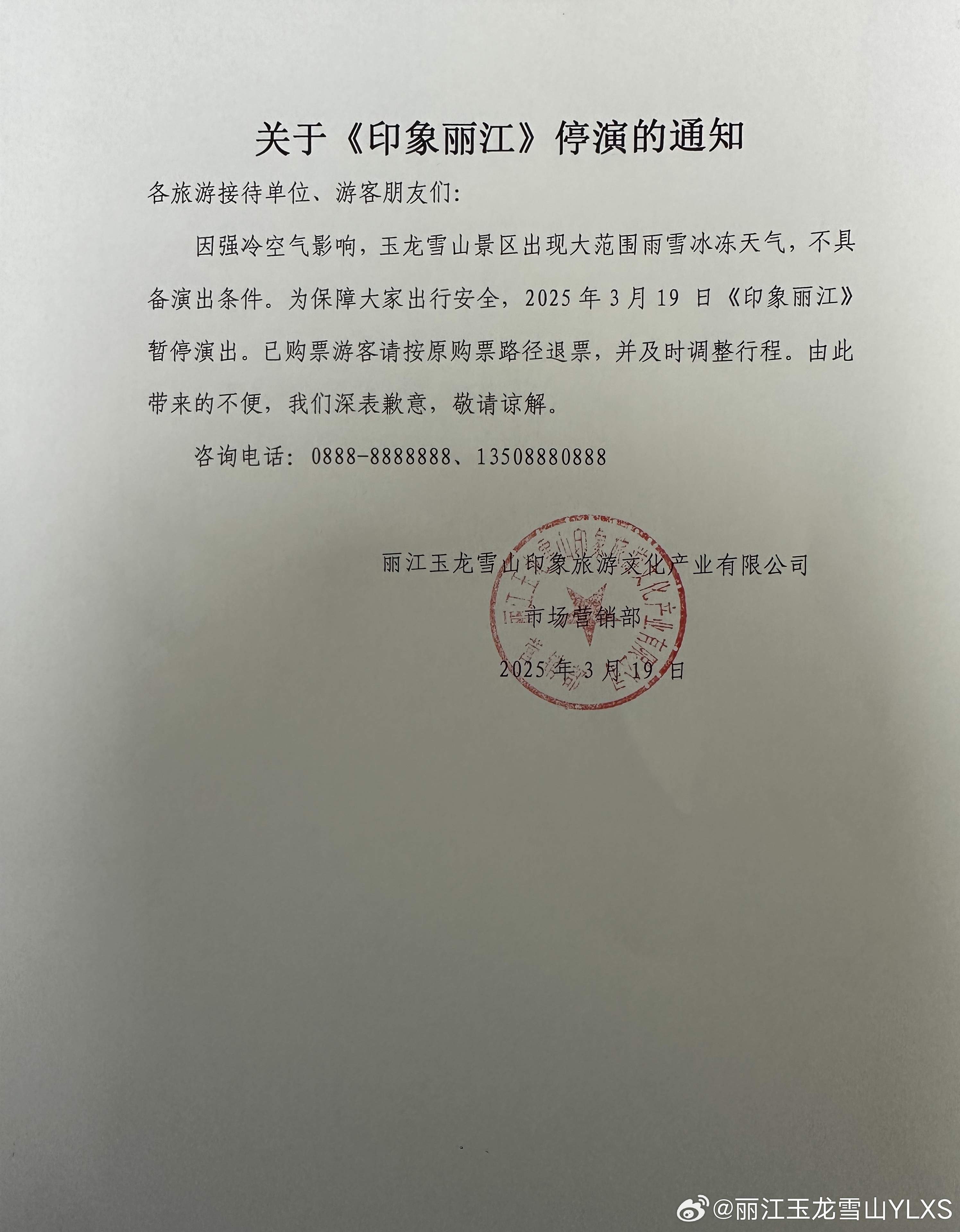 关于《印象丽江》停演的通知