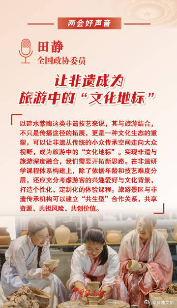全国政协委员田静：让非遗成为旅游中的“文化地标”