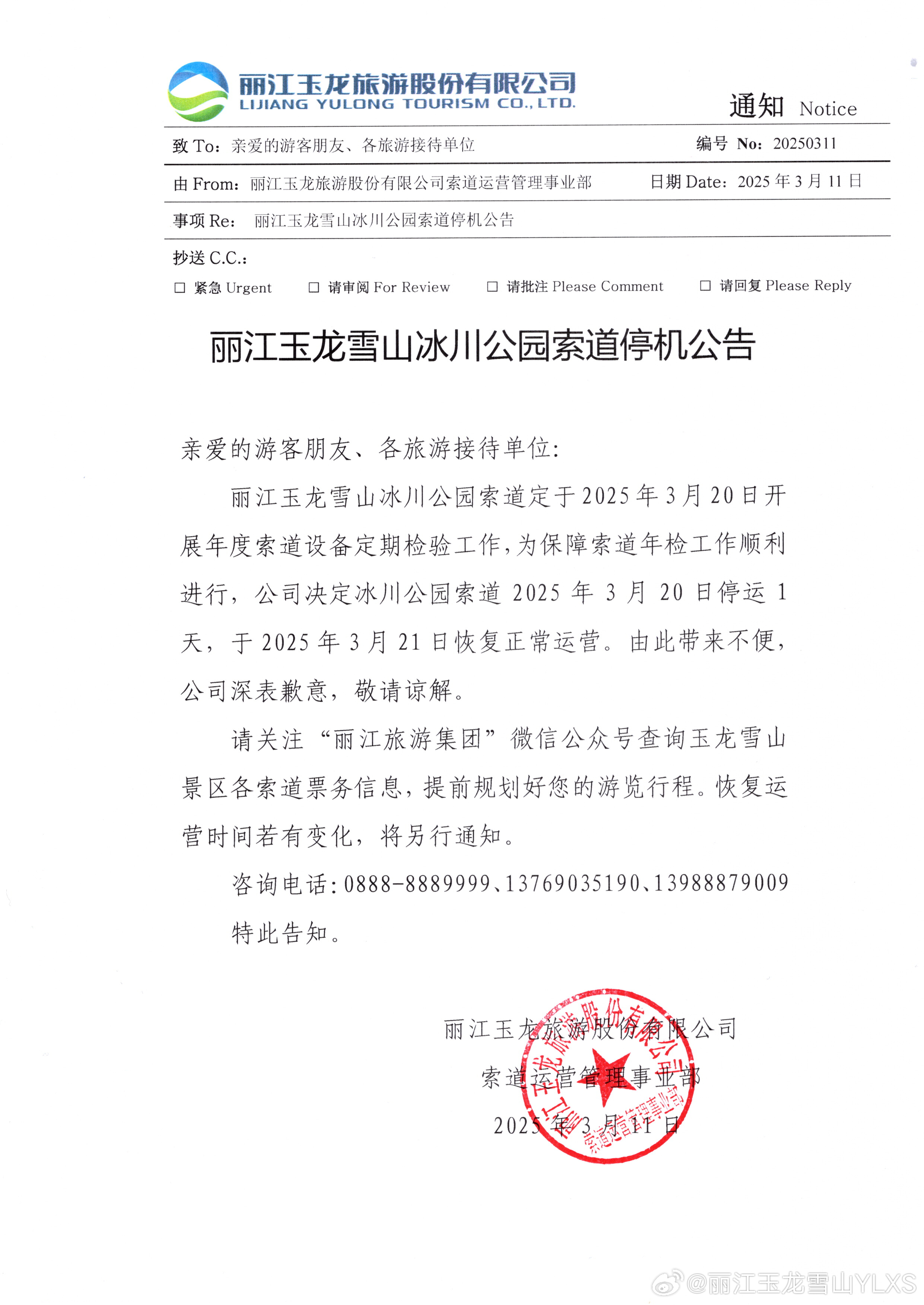 3月20日丽江玉龙雪山冰川公园索道停机公告