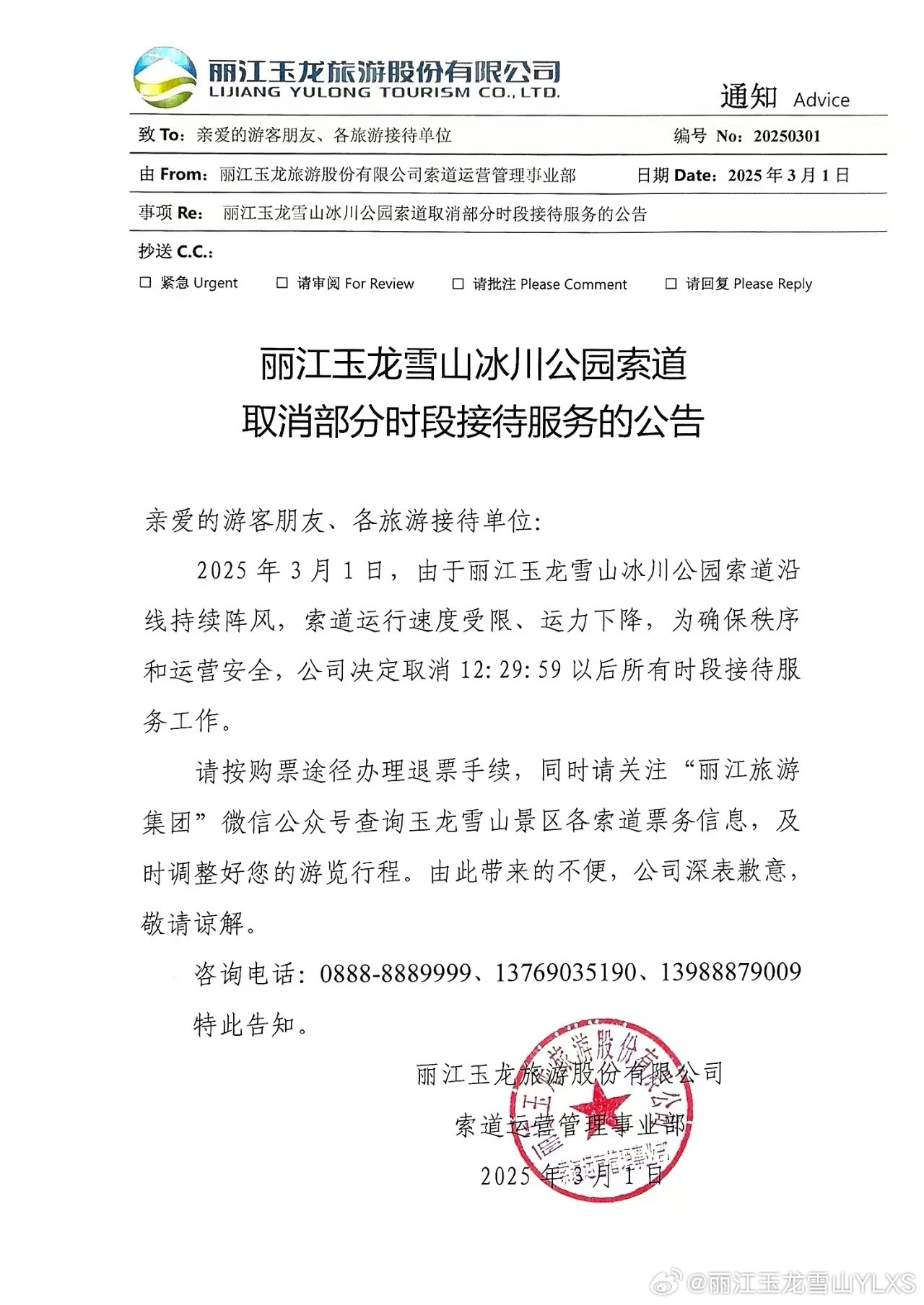 关于丽江玉龙雪山冰川公园索道取消部分时段接待服务的公告