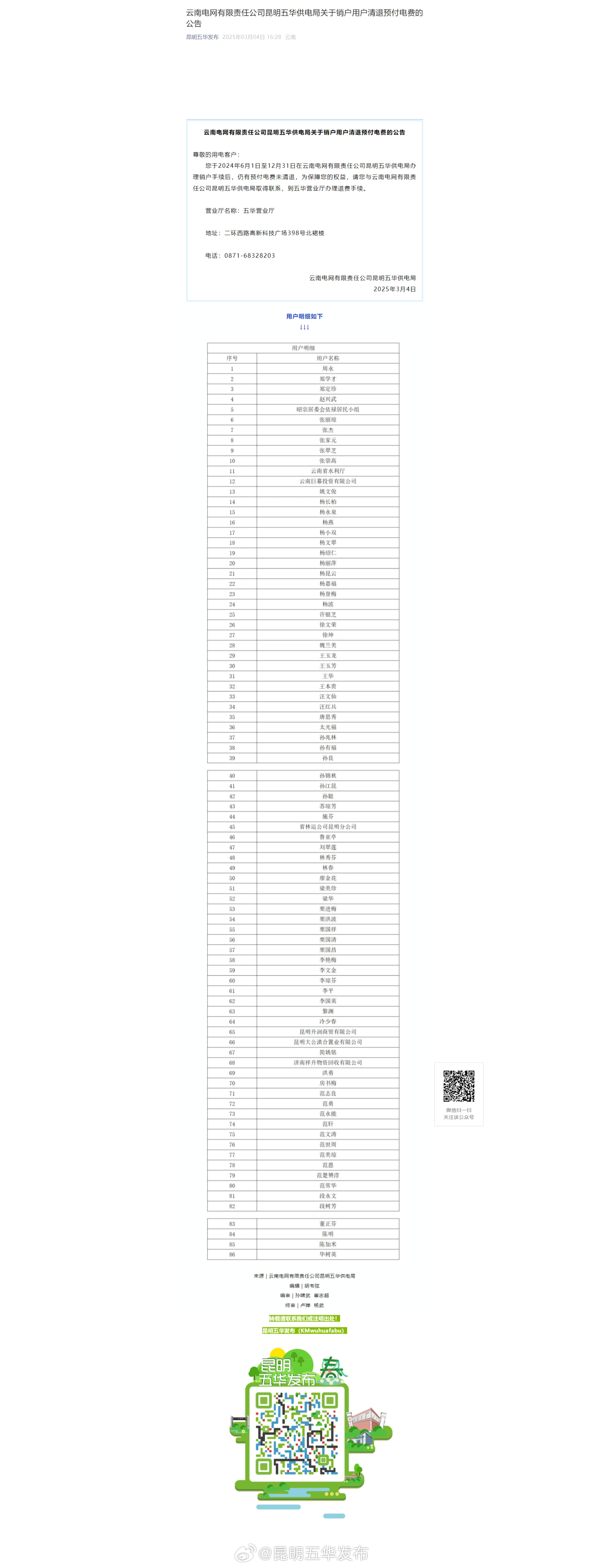 云南电网有限责任公司昆明五华供电局关于销户用户清退预付电费的公告