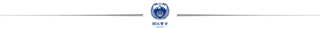 云南丽江警方