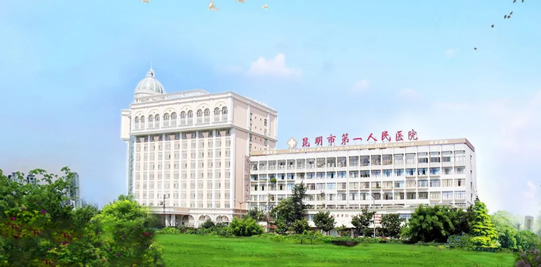 昆明市第一人民医院