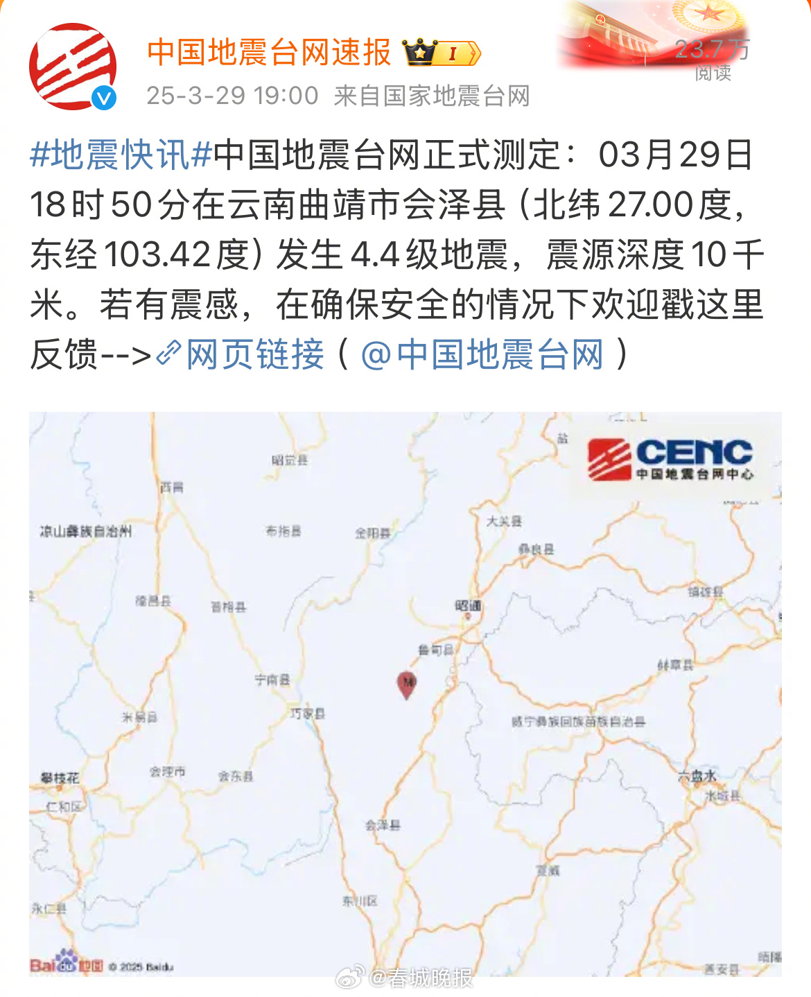 愿平安！云南会泽发生4.4级地震