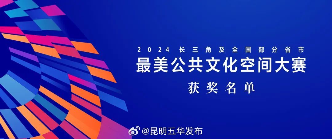 五华区4处入选！2024年最美公共文化空间大赛获奖名单出炉
