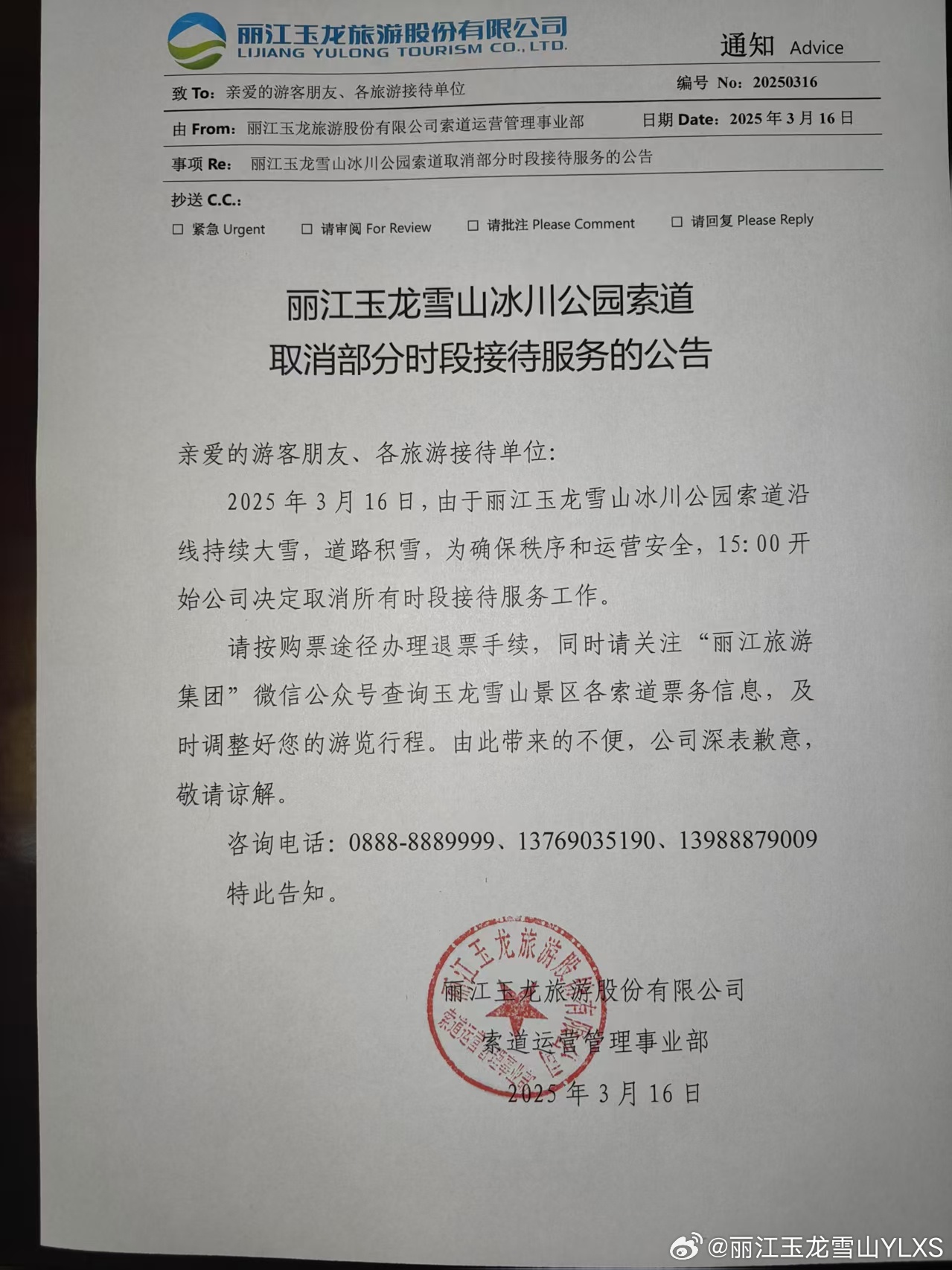 关于丽江玉龙雪山冰川公园索道取消部分时段接待服务的公告