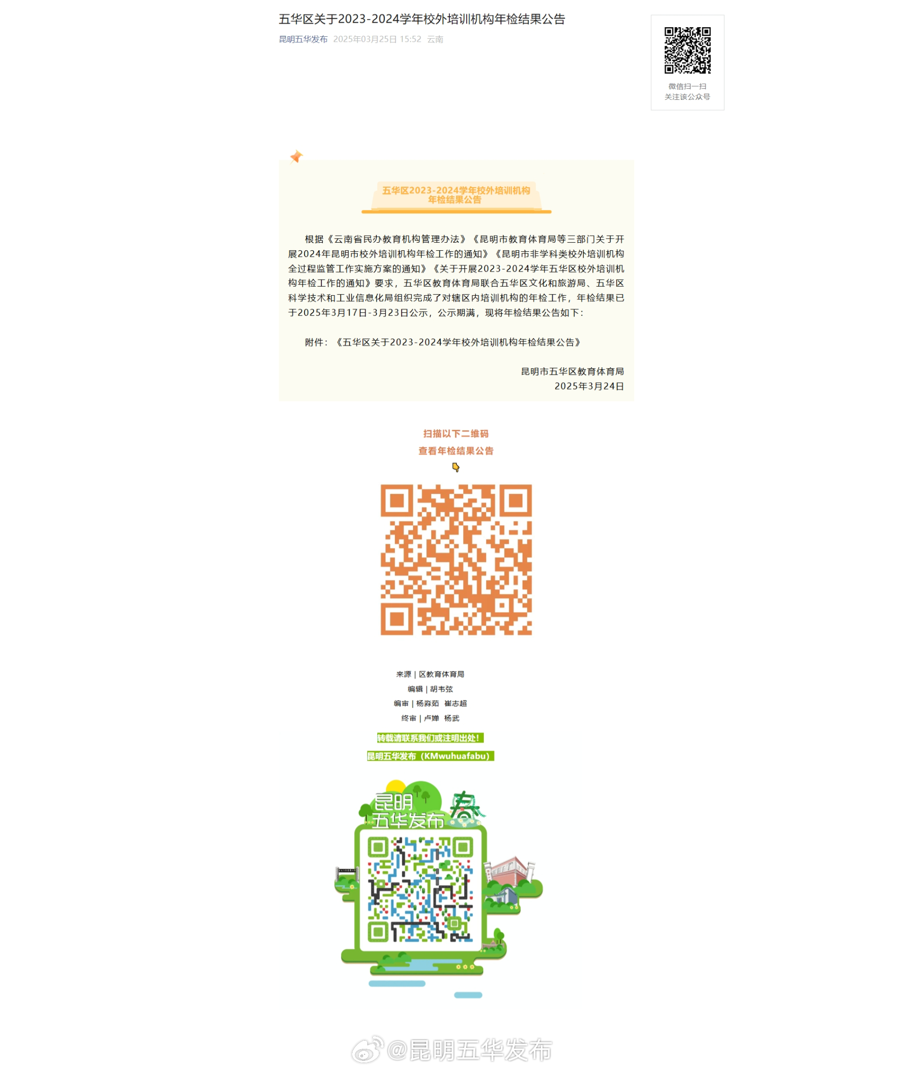 五华区关于2023-2024学年校外培训机构年检结果公告