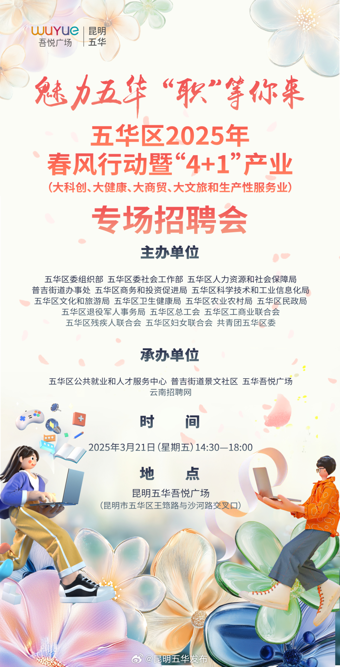 超百家优质企业！五华区2025年春风行动暨“4+1”产业专场招聘会来啦