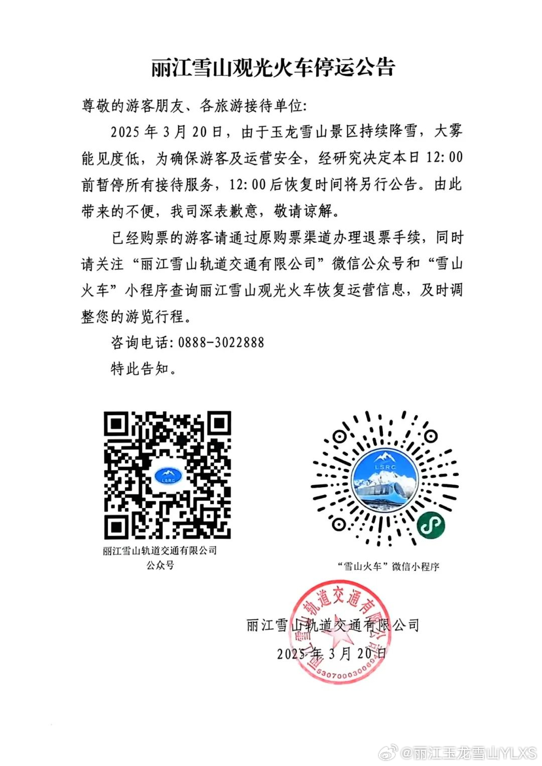关于丽江雪山观光火车停运的公告