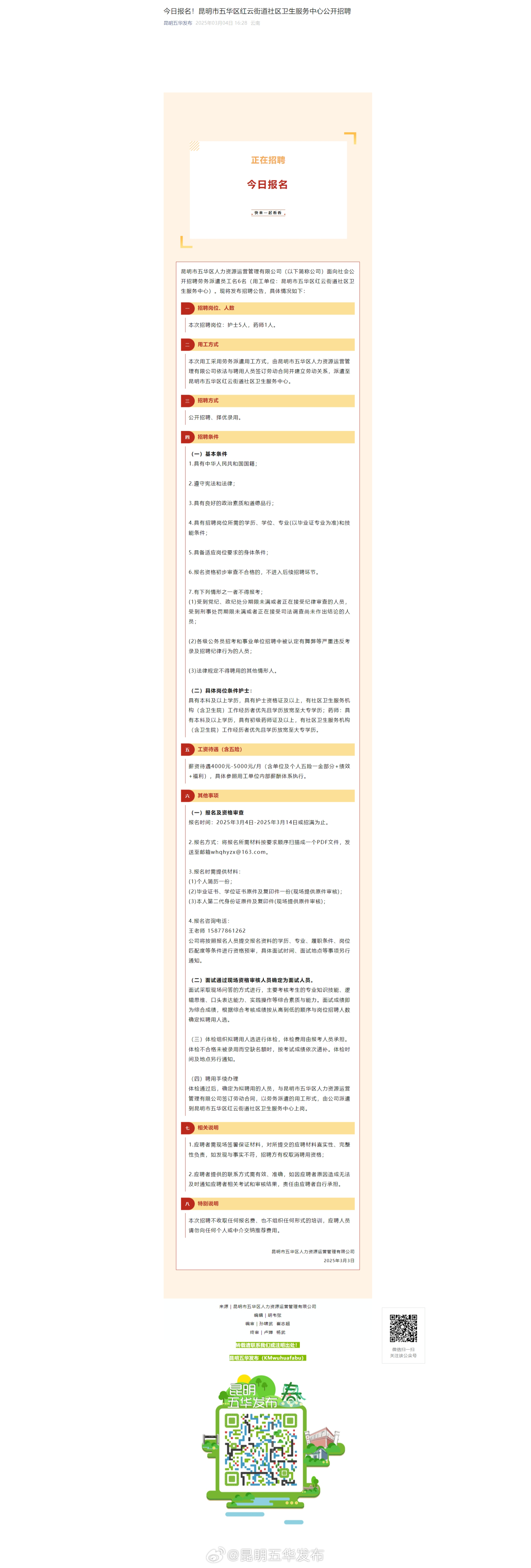 昆明市五华区红云街道社区卫生服务中心公开招聘