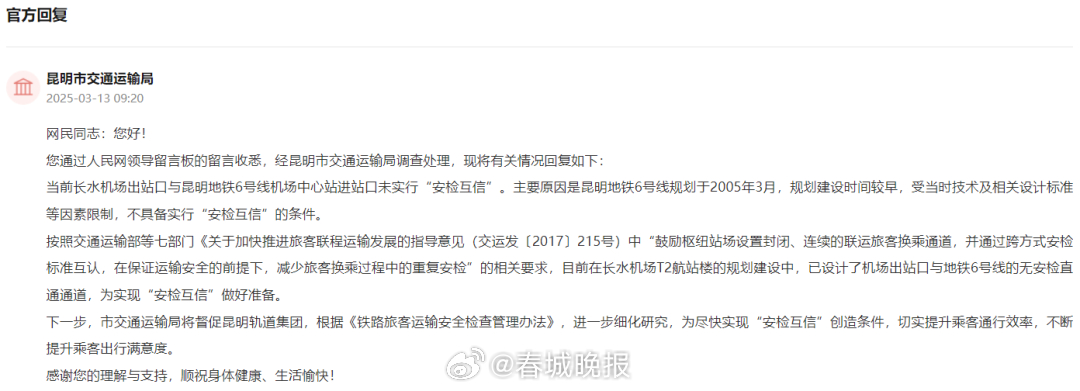 网友建议长水机场和昆明地铁安检互认！官方回复→