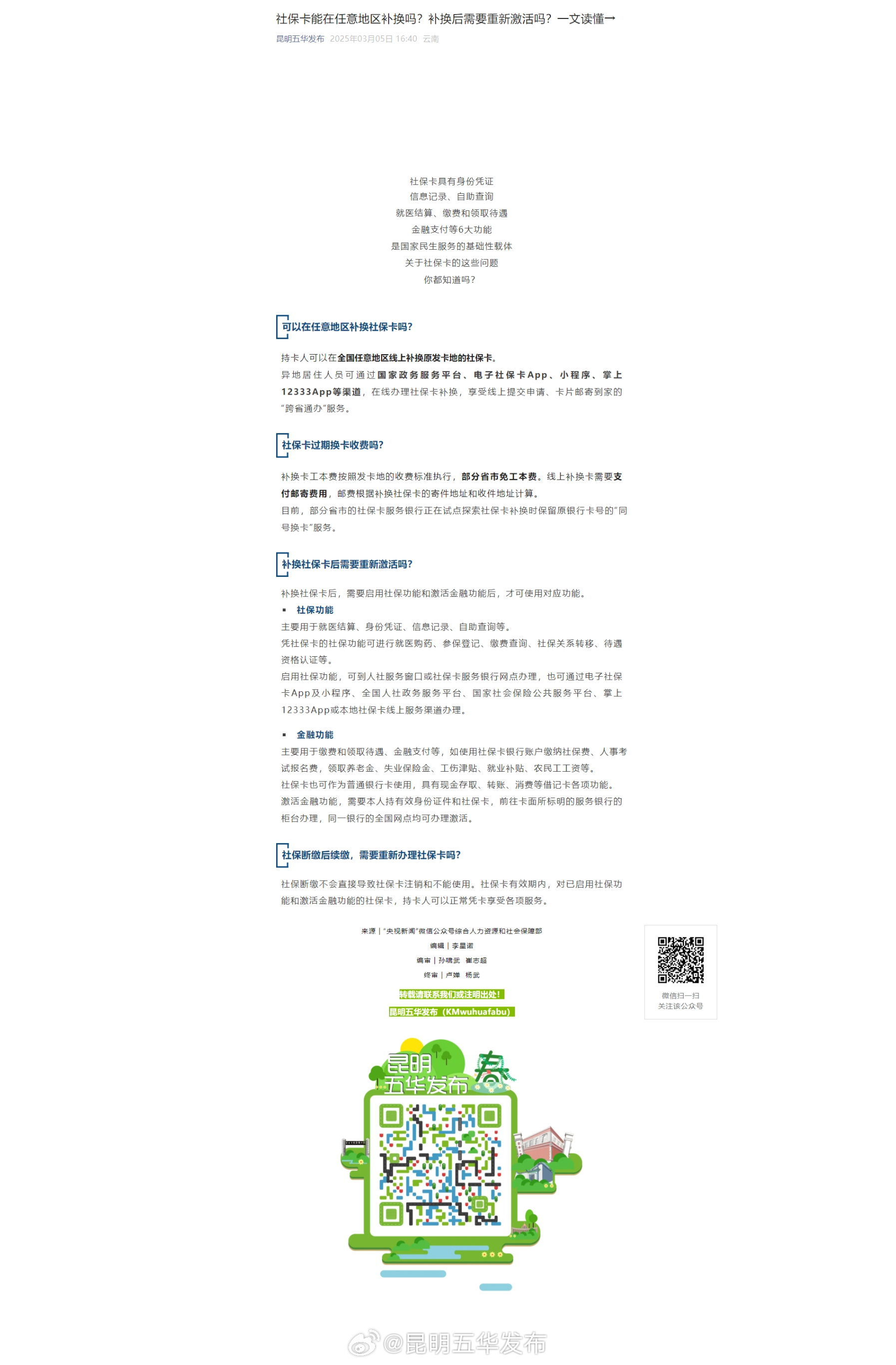 社保卡能在任意地区补换吗？补换后需要重新激活吗？一文读懂→