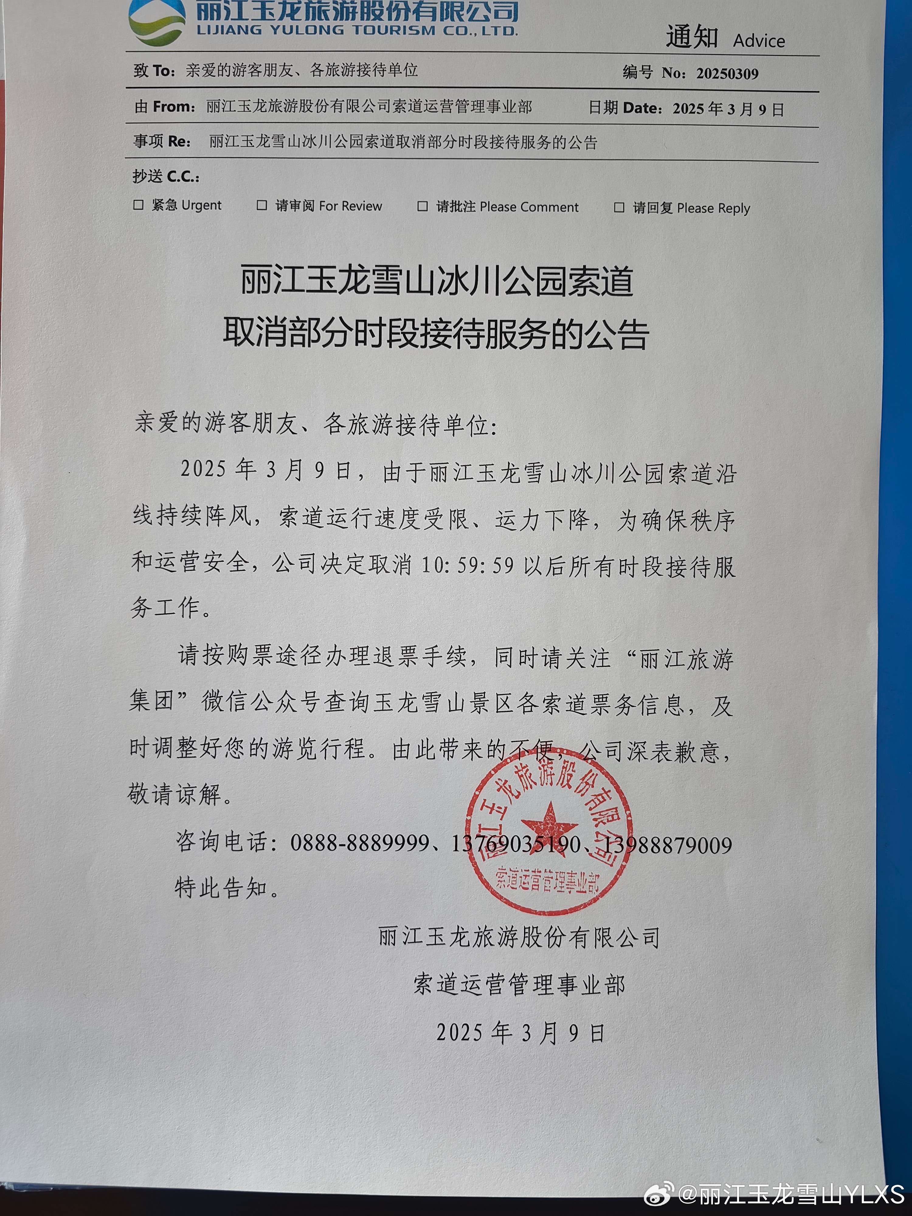 关于丽江玉龙雪山冰川公园索道取消部分时段接待服务的公告
