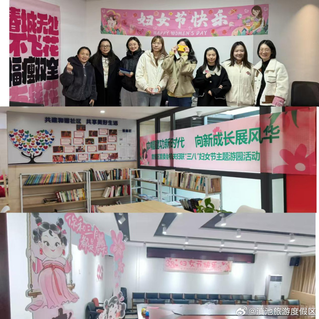 巾帼建功新时代 向新成长展风华——滇池度假区机关妇联举办妇女节主题游园活动