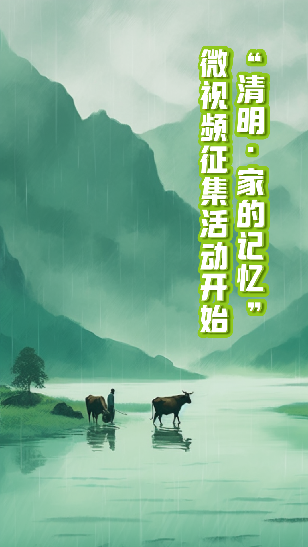 “清明·家的记忆”主题视频征集启事