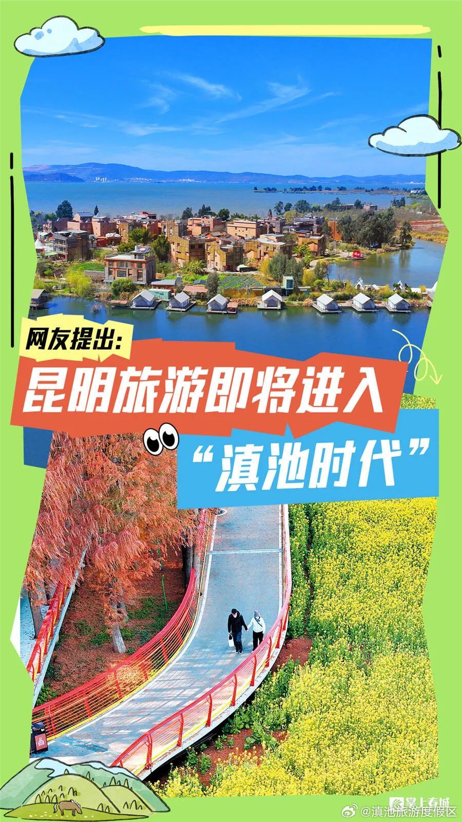 网友提出：昆明旅游即将进入“滇池时代”