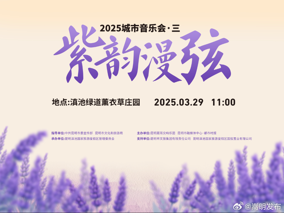 旅居云南 生活在昆明丨“紫韵漫弦”城市音乐会29日11点奏响 邀你共赴滇池之畔音乐盛宴