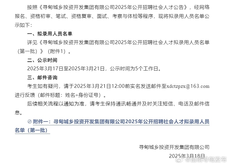 寻甸城乡投资开发集团有限公司2025年公开招聘社会人才拟录用人员公示（第一批）