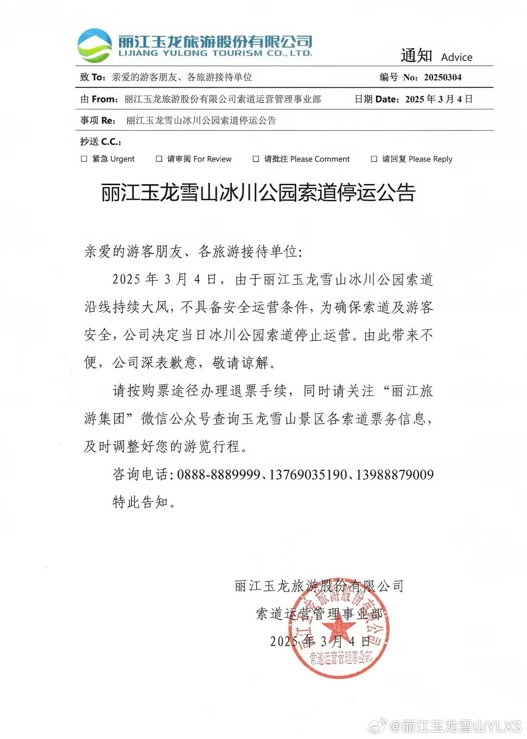 关于丽江玉龙雪山冰川公园索道停运的公告