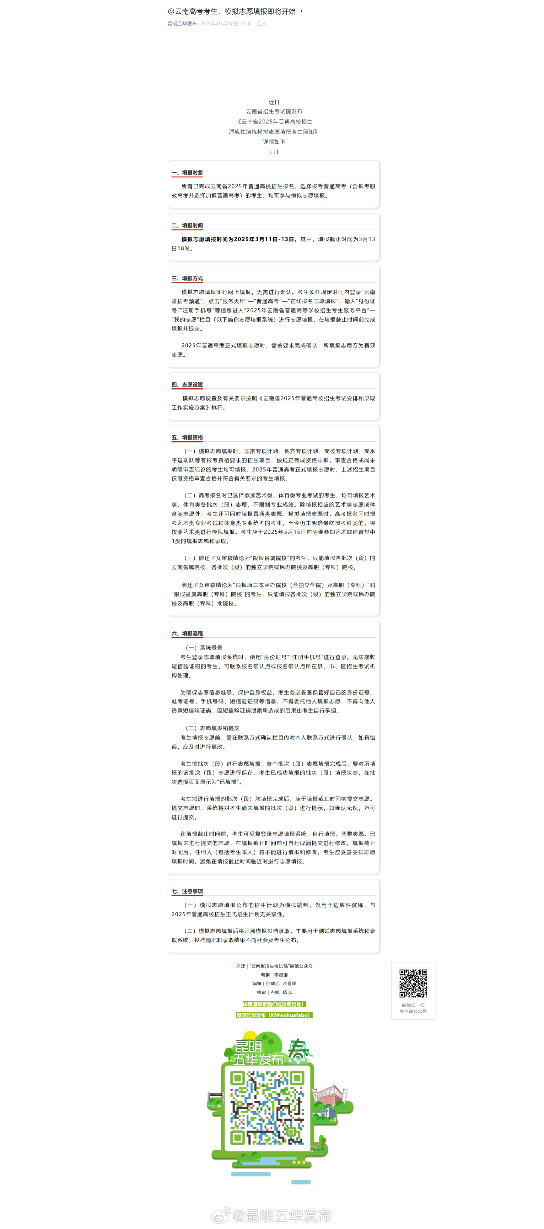 @云南高考考生，模拟志愿填报即将开始→