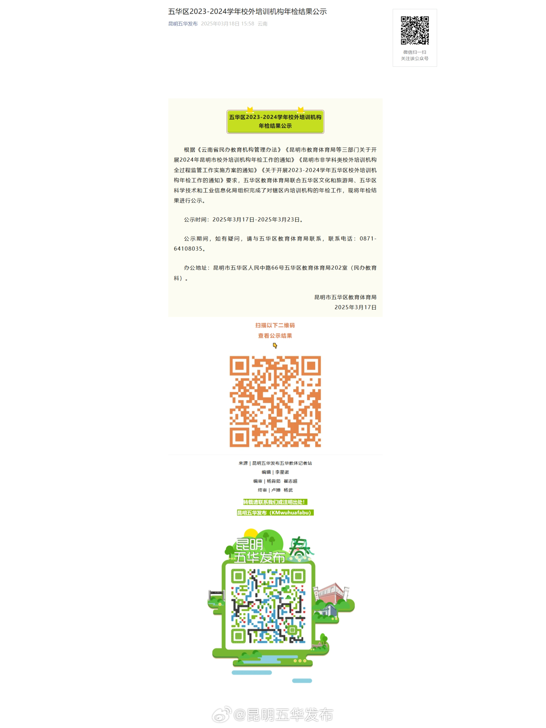 五华区2023-2024学年校外培训机构年检结果公示